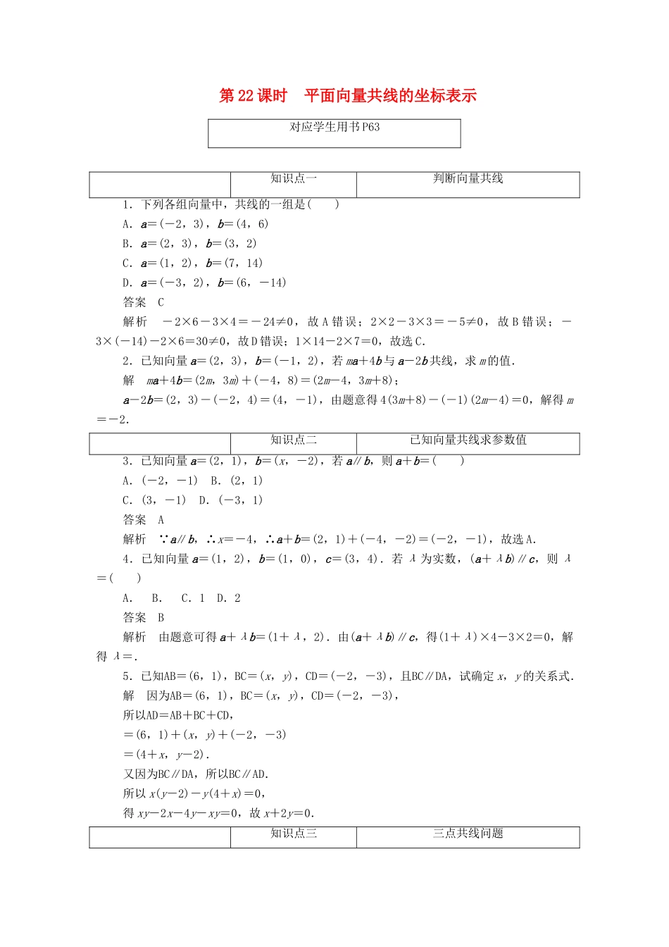 高中数学 第二章 平面向量 2.3.3 平面向量共线的坐标表示练习（含解析）新人教A版必修4-新人教A版高一必修4数学试题_第1页