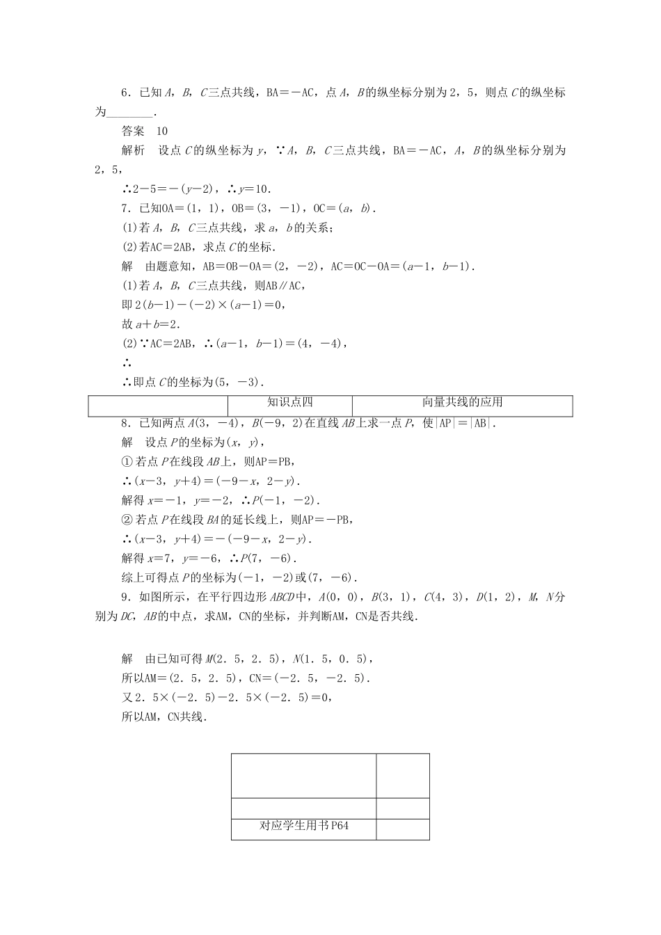 高中数学 第二章 平面向量 2.3.3 平面向量共线的坐标表示练习（含解析）新人教A版必修4-新人教A版高一必修4数学试题_第2页
