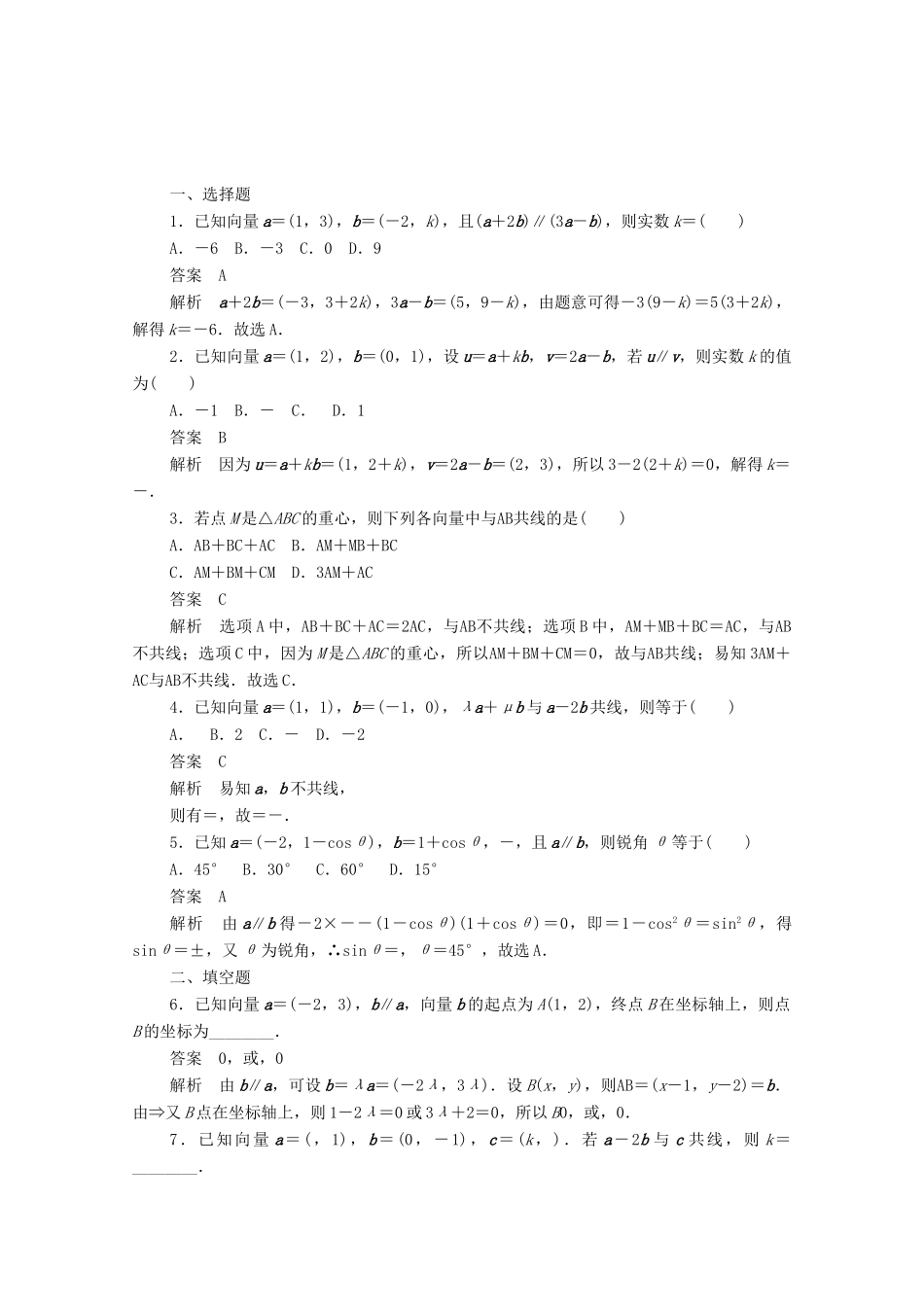 高中数学 第二章 平面向量 2.3.3 平面向量共线的坐标表示练习（含解析）新人教A版必修4-新人教A版高一必修4数学试题_第3页