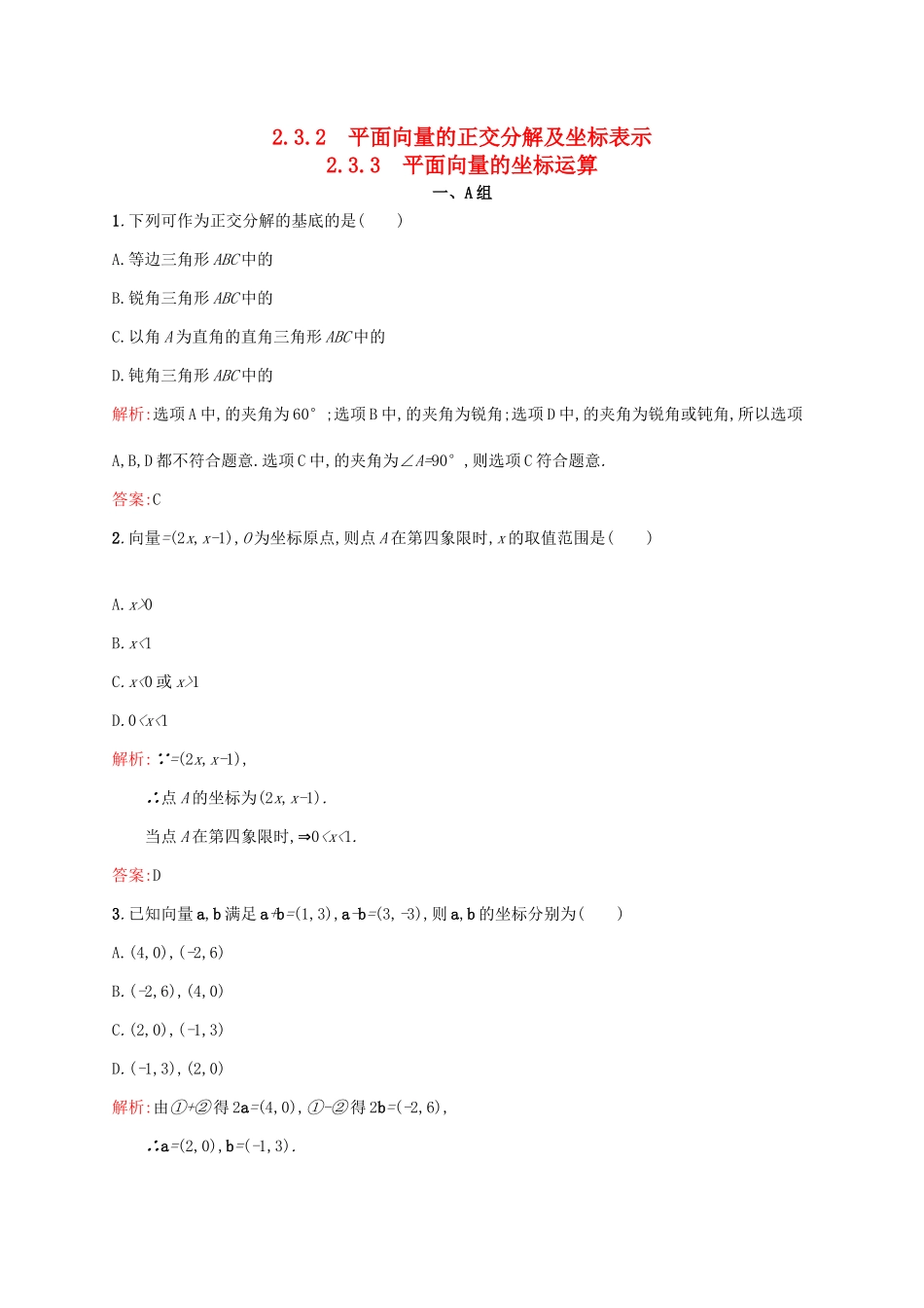 高中数学 第二章 平面向量 2.3.2-2.3.3 平面向量的正交分解及坐标表示、平面向量的坐标运算练习 新人教A版必修4-新人教A版高一必修4数学试题_第1页