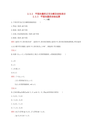 高中数学 第二章 平面向量 2.3.2-2.3.3 平面向量的正交分解及坐标表示、平面向量的坐标运算练习 新人教A版必修4-新人教A版高一必修4数学试题