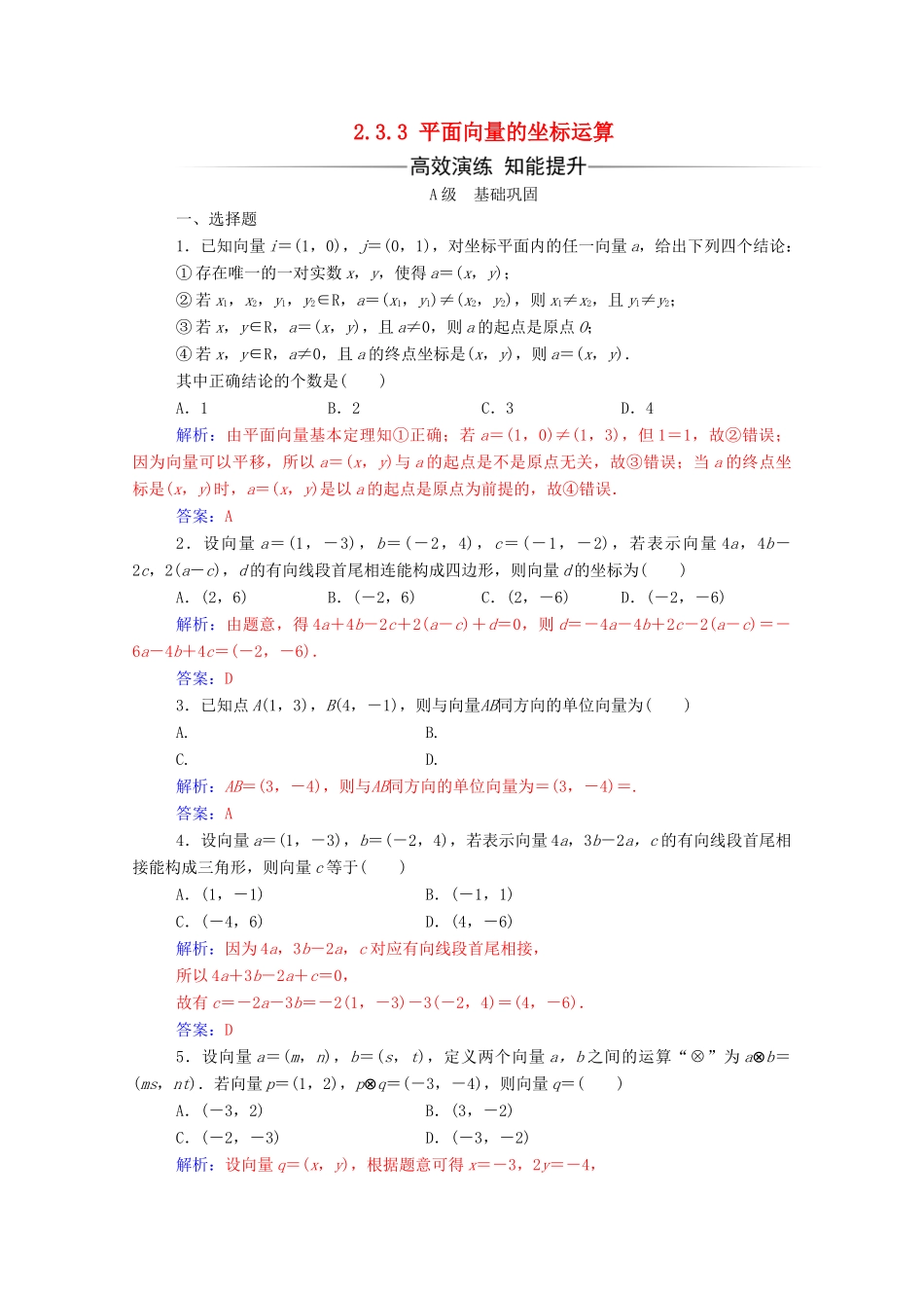 高中数学 第二章 平面向量 2.3.3 平面向量的坐标运算练习（含解析）新人教A版必修4-新人教A版高一必修4数学试题_第1页