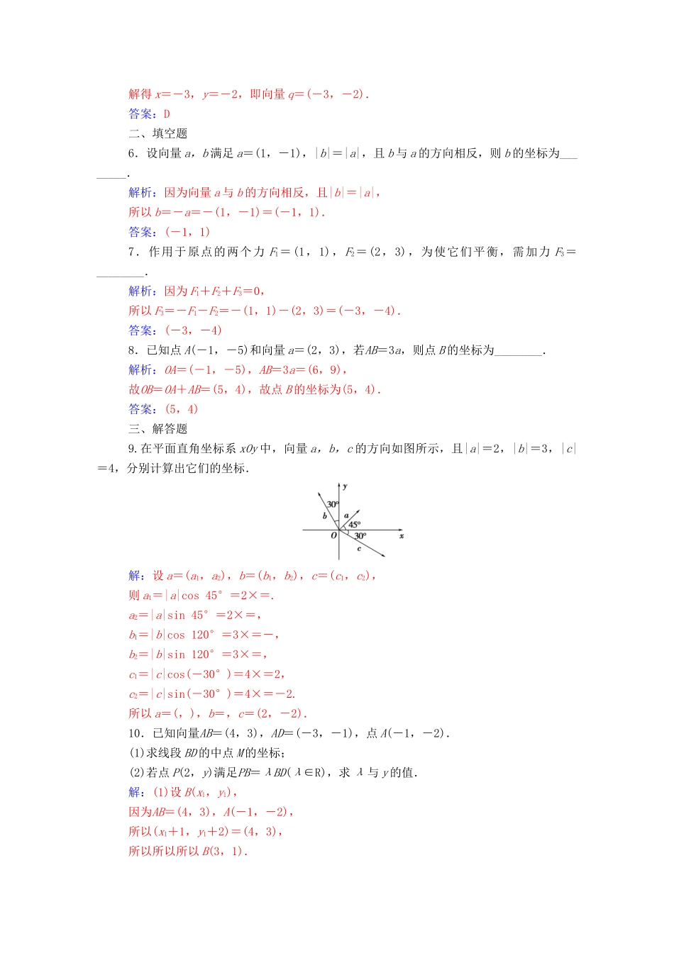 高中数学 第二章 平面向量 2.3.3 平面向量的坐标运算练习（含解析）新人教A版必修4-新人教A版高一必修4数学试题_第2页