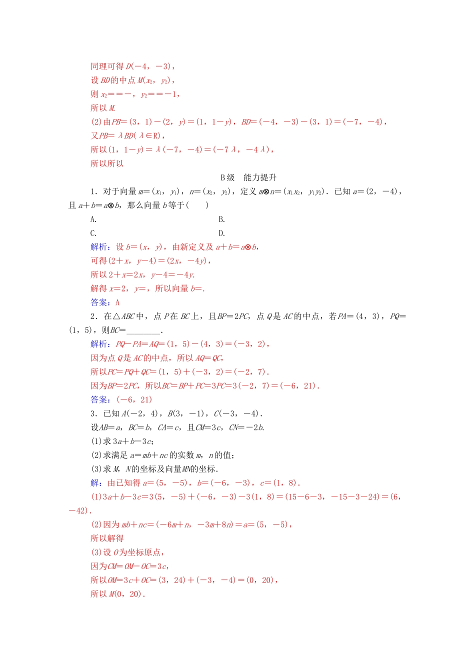 高中数学 第二章 平面向量 2.3.3 平面向量的坐标运算练习（含解析）新人教A版必修4-新人教A版高一必修4数学试题_第3页