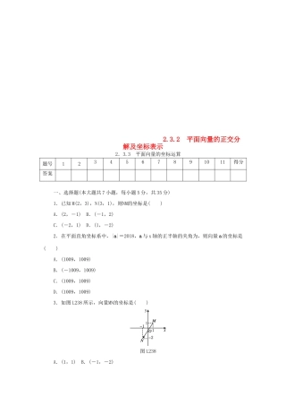 高中数学 第二章 平面向量 2.3.2 平面向量的正交分解及坐标表示 新人教A版必修4-新人教A版高一必修4数学试题