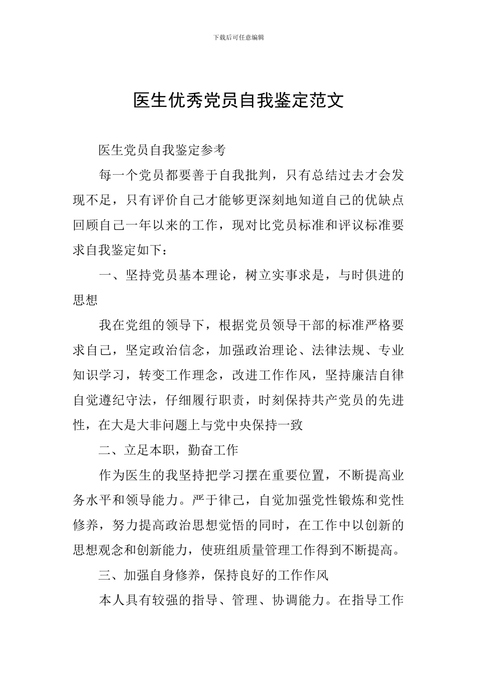 医生优秀党员自我鉴定范文_第1页