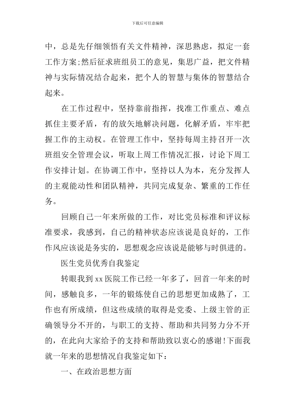 医生优秀党员自我鉴定范文_第2页