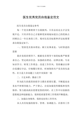 医生优秀党员自我鉴定范文