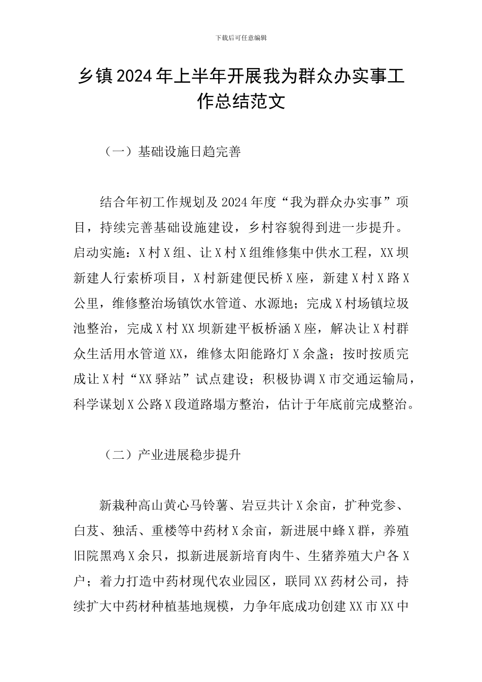 乡镇2024年上半年开展我为群众办实事工作总结范文_第1页