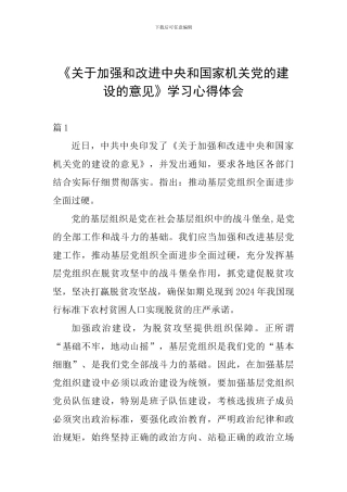 《关于加强和改进中央和国家机关党的建设的意见》学习心得体会
