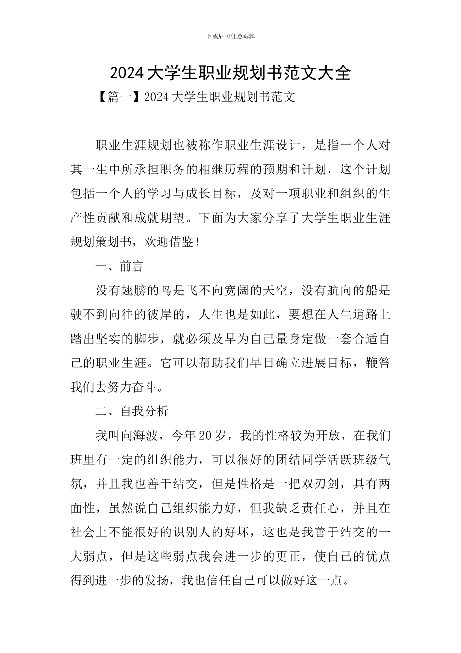 2024大学生职业规划书范文大全_第1页
