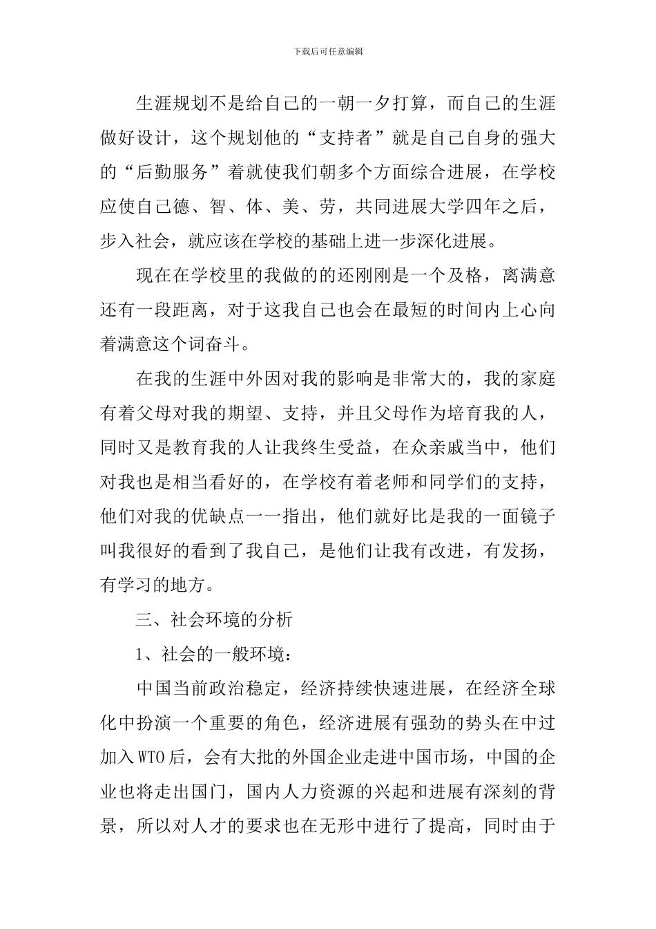 2024大学生职业规划书范文大全_第2页