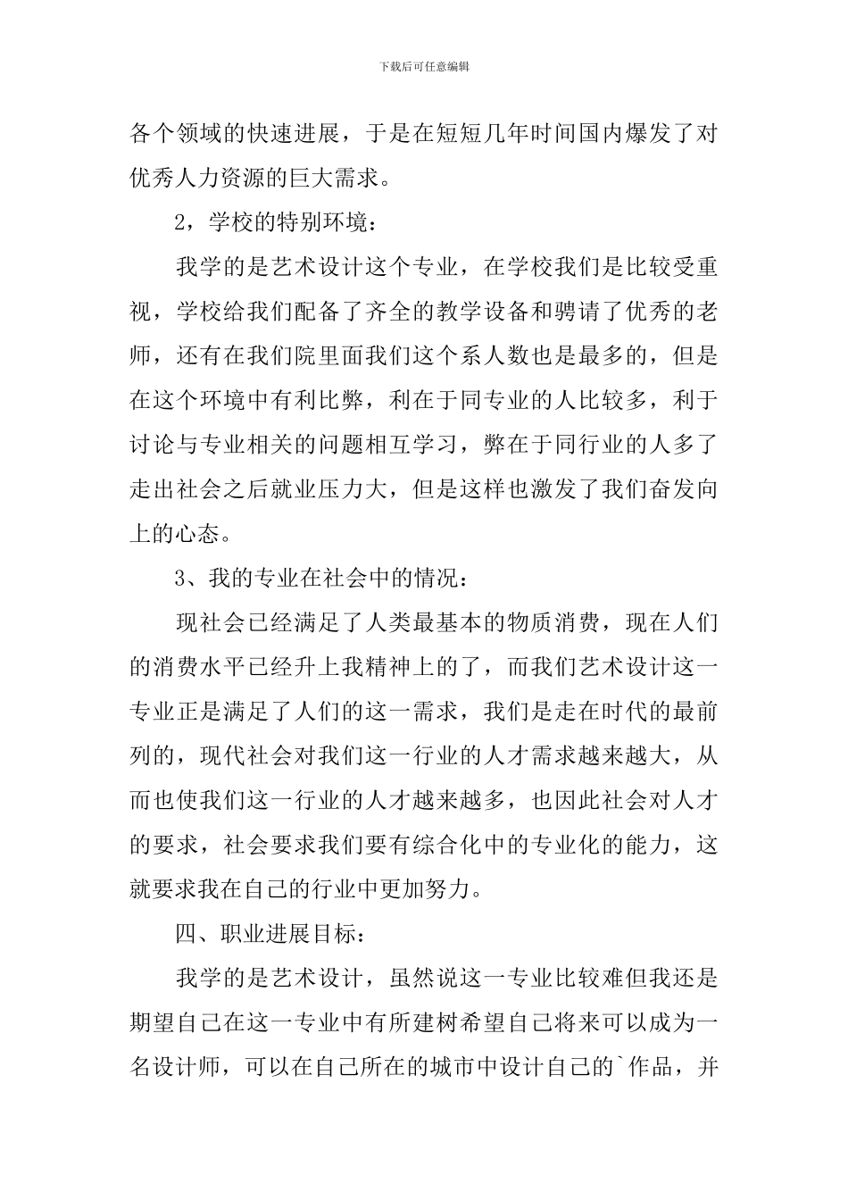 2024大学生职业规划书范文大全_第3页