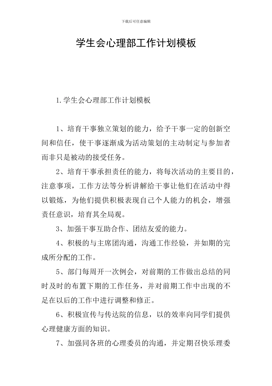 学生会心理部工作计划模板_第1页