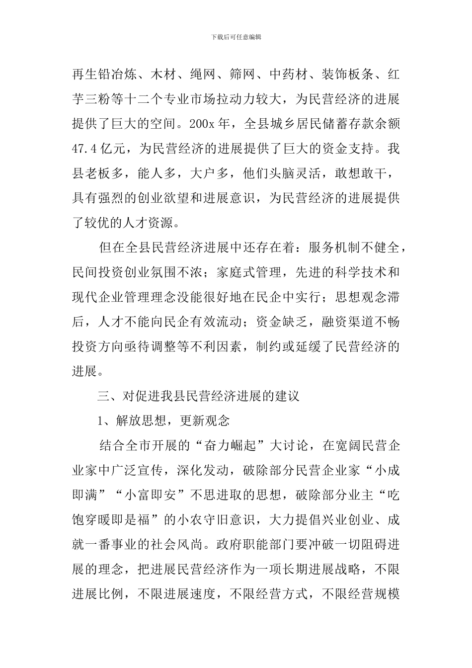 县民营经济发展情况的调查报告_第2页