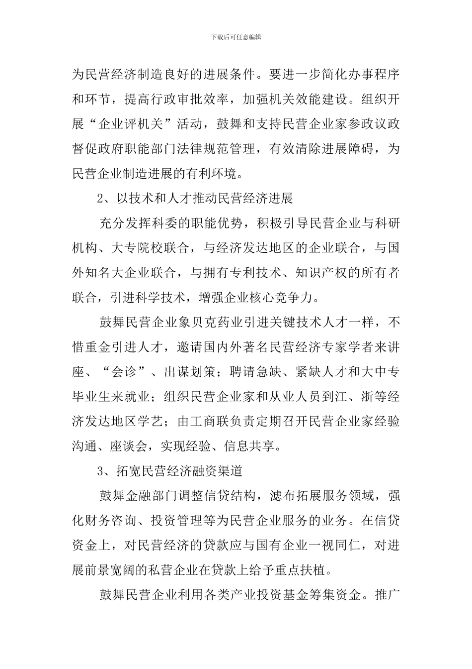 县民营经济发展情况的调查报告_第3页