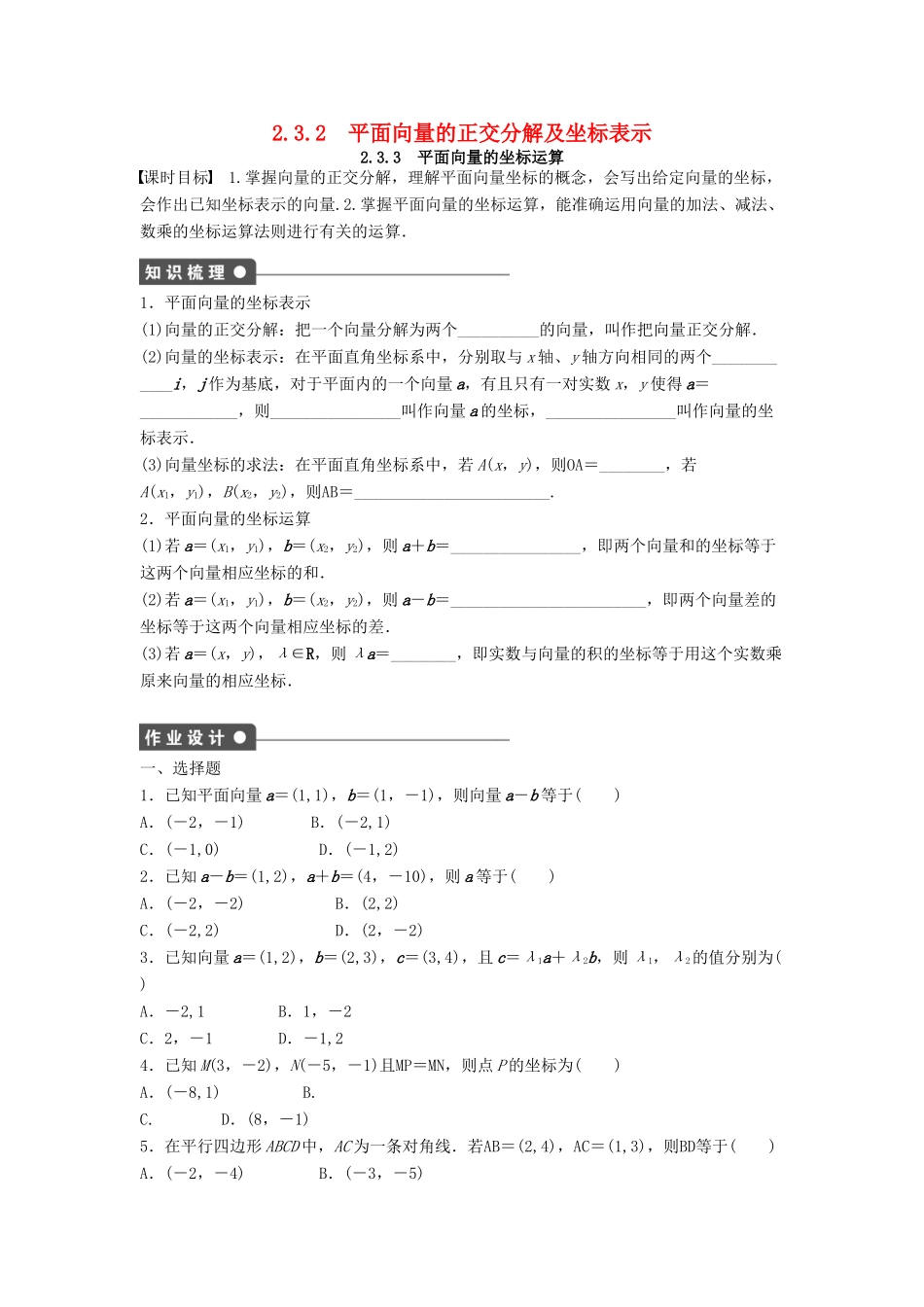 高中数学 第二章 平面向量 2.3.2 平面向量的正交分解及坐标表示 2.3.3 平面向量的坐标运算课时训练（含解析）新人教A版必修4-新人教A版高一必修4数学试题_第1页
