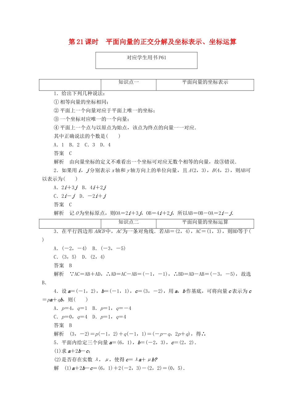 高中数学 第二章 平面向量 2.3.2 平面向量的正交分解及坐标表示、坐标运算练习（含解析）新人教A版必修4-新人教A版高一必修4数学试题_第1页