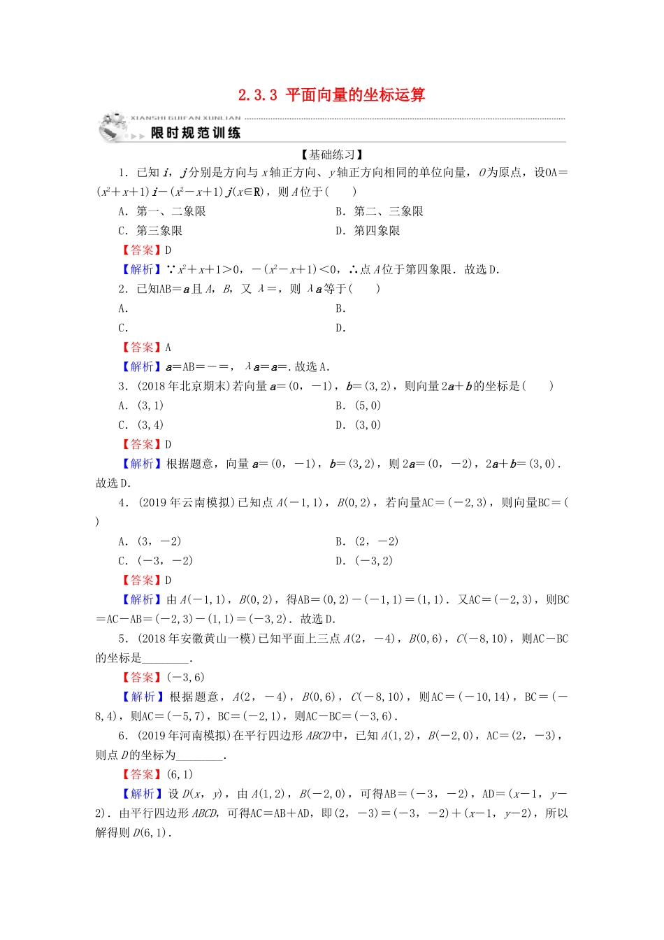 高中数学 第二章 平面向量 2.3.2 平面向量的正交分解及坐标表示 2.3.3 平面向量的坐标运算限时规范训练 新人教A版必修4-新人教A版高一必修4数学试题_第1页