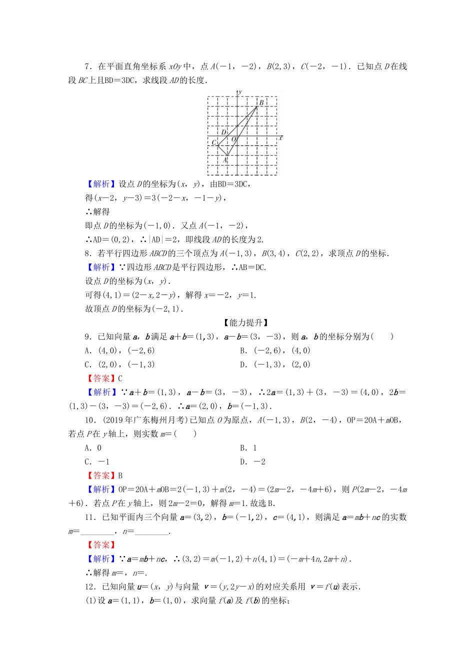 高中数学 第二章 平面向量 2.3.2 平面向量的正交分解及坐标表示 2.3.3 平面向量的坐标运算限时规范训练 新人教A版必修4-新人教A版高一必修4数学试题_第2页