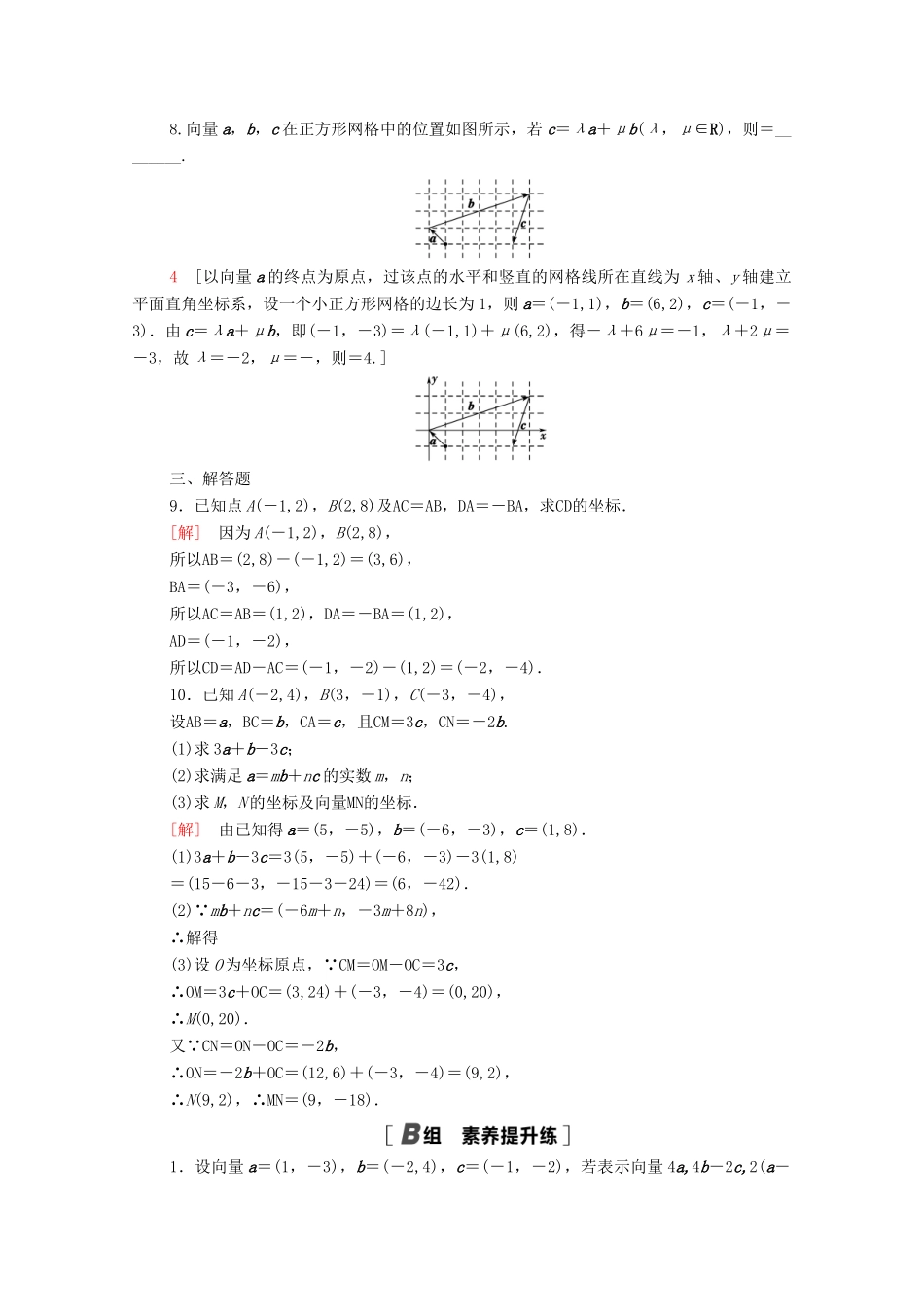 高中数学 第二章 平面向量 2.3.2 平面向量的正交分解及坐标表示 2.3.3 平面向量的坐标运算课时分层作业（含解析）新人教A版必修4-新人教A版高一必修4数学试题_第2页