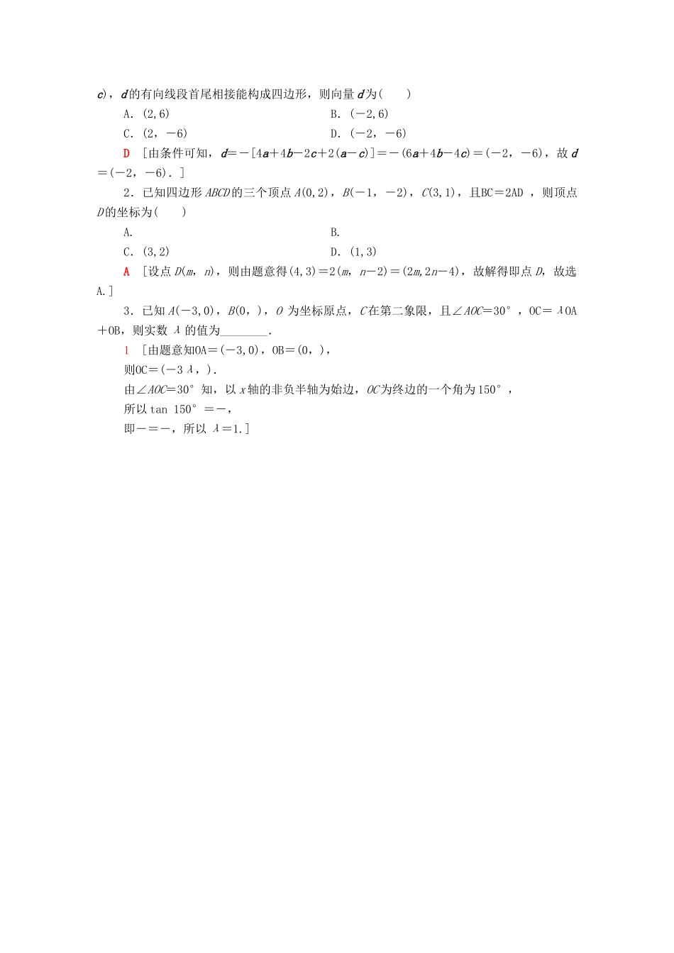 高中数学 第二章 平面向量 2.3.2 平面向量的正交分解及坐标表示 2.3.3 平面向量的坐标运算课时分层作业（含解析）新人教A版必修4-新人教A版高一必修4数学试题_第3页
