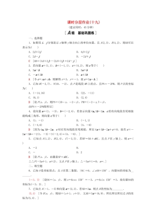 高中数学 第二章 平面向量 2.3.2 平面向量的正交分解及坐标表示 2.3.3 平面向量的坐标运算课时分层作业（含解析）新人教A版必修4-新人教A版高一必修4数学试题