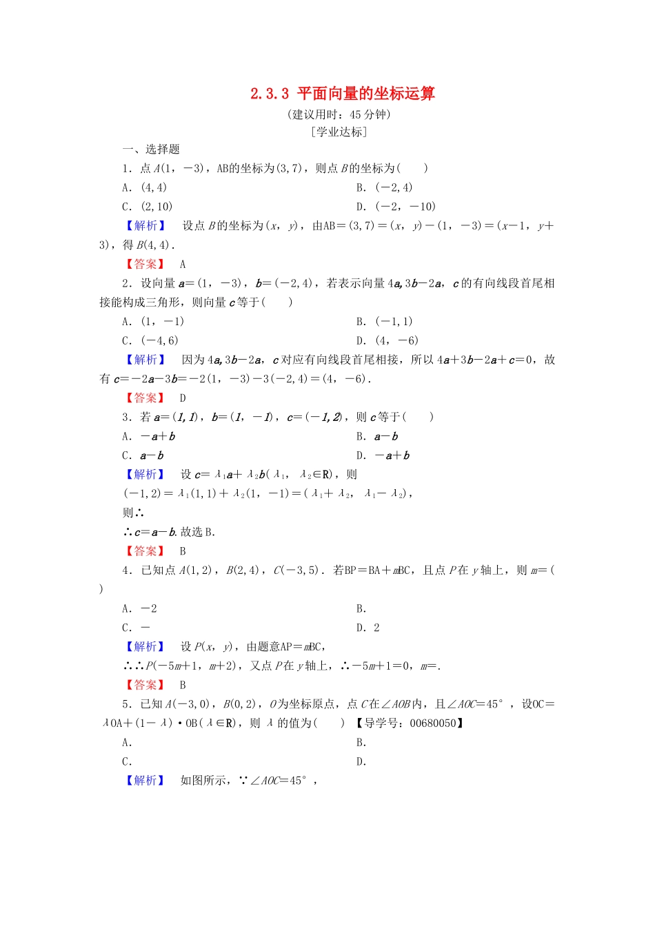 高中数学 第二章 平面向量 2.3.2 平面向量的正交分解及坐标表示 2.3.3 平面向量的坐标运算学业分层测评 新人教A版必修4-新人教A版高一必修4数学试题_第1页