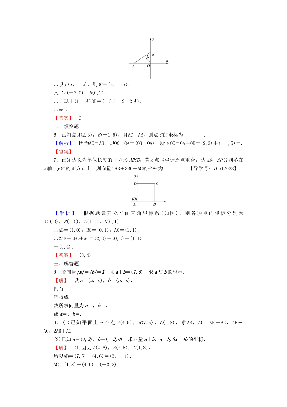 高中数学 第二章 平面向量 2.3.2 平面向量的正交分解及坐标表示 2.3.3 平面向量的坐标运算学业分层测评 新人教A版必修4-新人教A版高一必修4数学试题_第2页