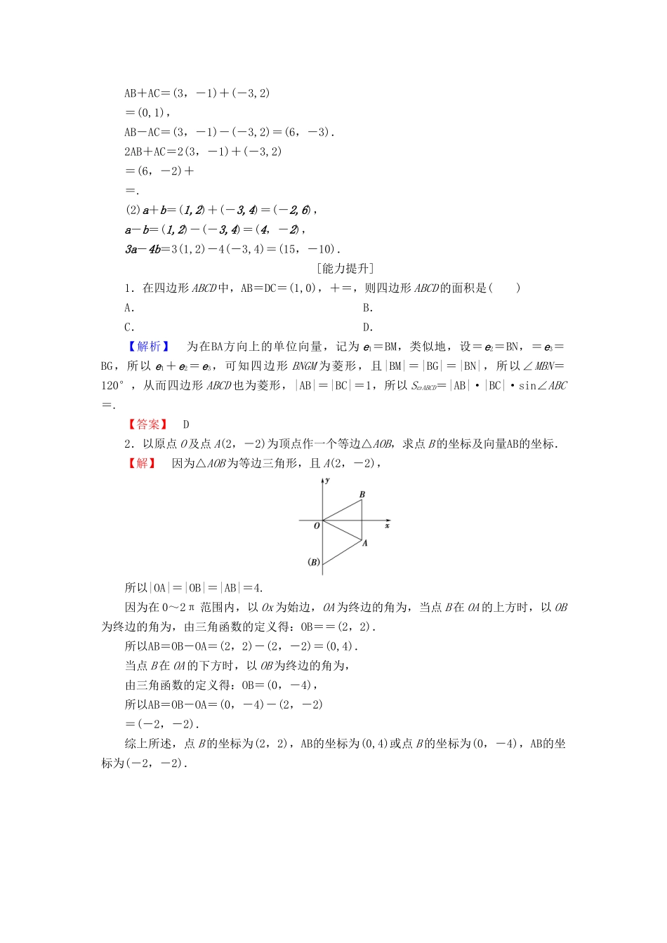 高中数学 第二章 平面向量 2.3.2 平面向量的正交分解及坐标表示 2.3.3 平面向量的坐标运算学业分层测评 新人教A版必修4-新人教A版高一必修4数学试题_第3页