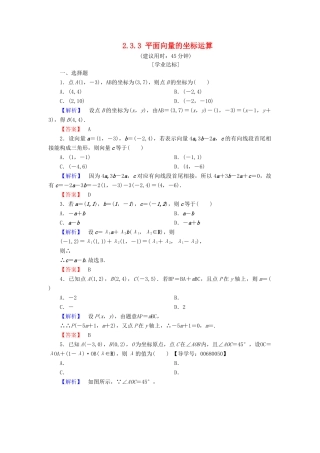 高中数学 第二章 平面向量 2.3.2 平面向量的正交分解及坐标表示 2.3.3 平面向量的坐标运算学业分层测评 新人教A版必修4-新人教A版高一必修4数学试题