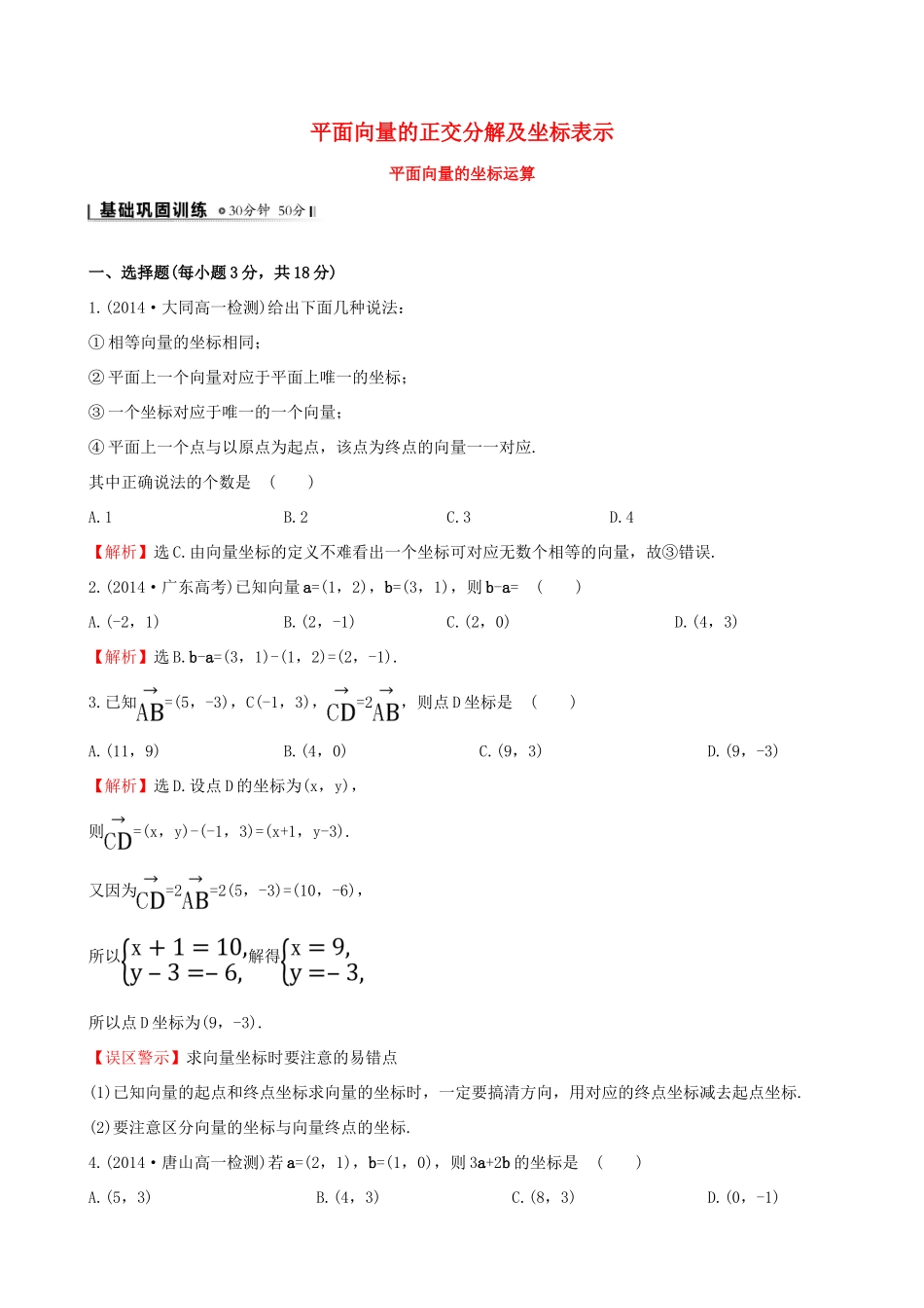高中数学 第二章 平面向量 2.3.2 平面向量的正交分解及坐标表示 2.3.3 平面向量的坐标运算课时提升作业2 新人教A版必修4-新人教A版高一必修4数学试题_第1页