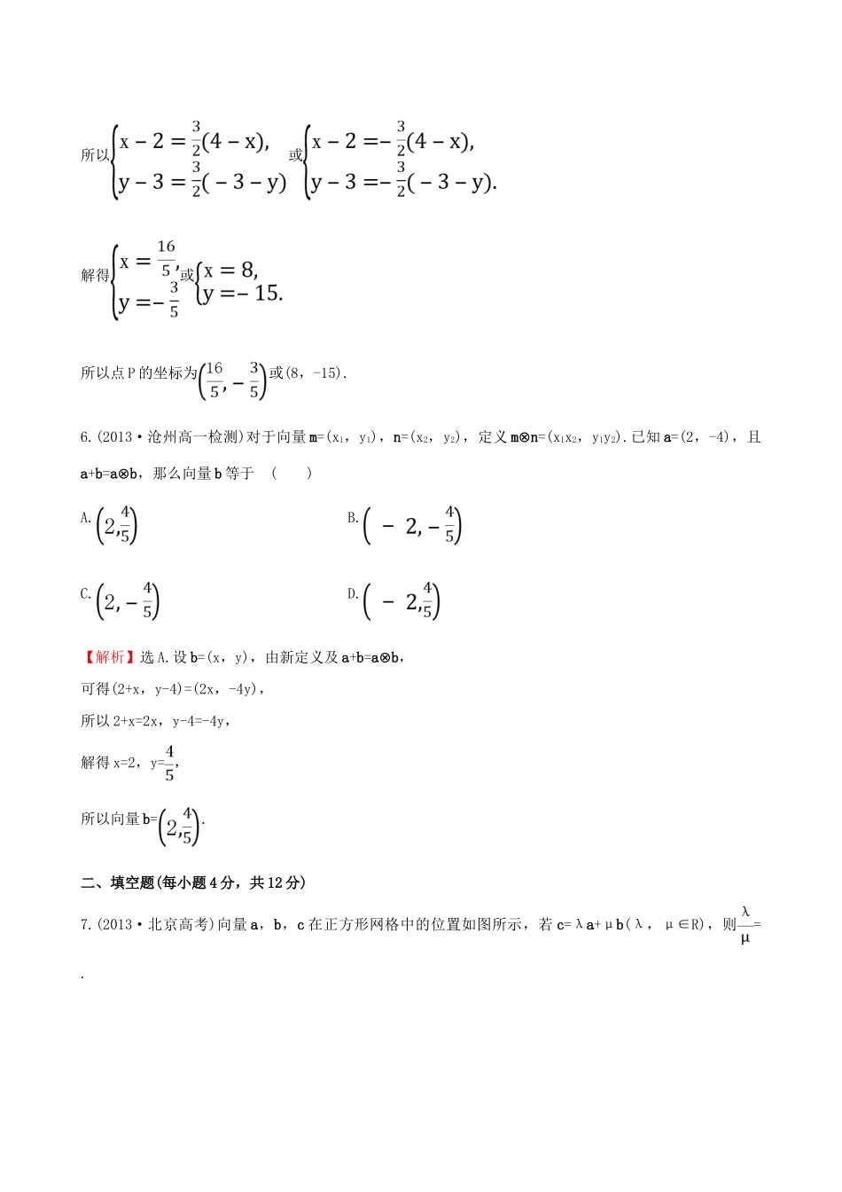 高中数学 第二章 平面向量 2.3.2 平面向量的正交分解及坐标表示 2.3.3 平面向量的坐标运算课时提升作业2 新人教A版必修4-新人教A版高一必修4数学试题_第3页