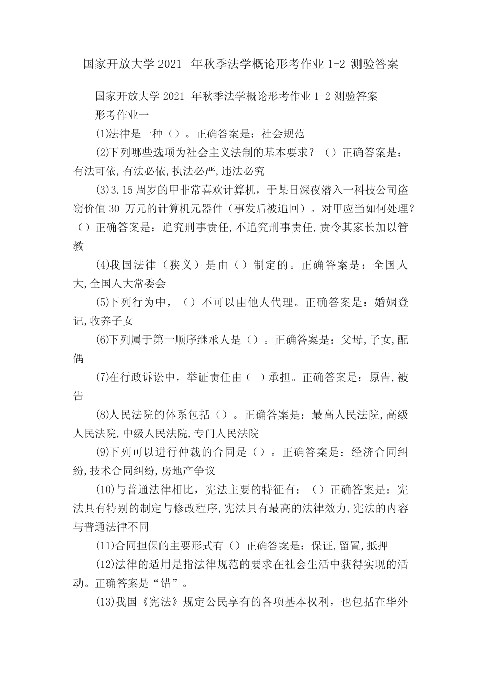 国家开放大学2021年秋季法学概论形考作业1-2测验答案 _第1页