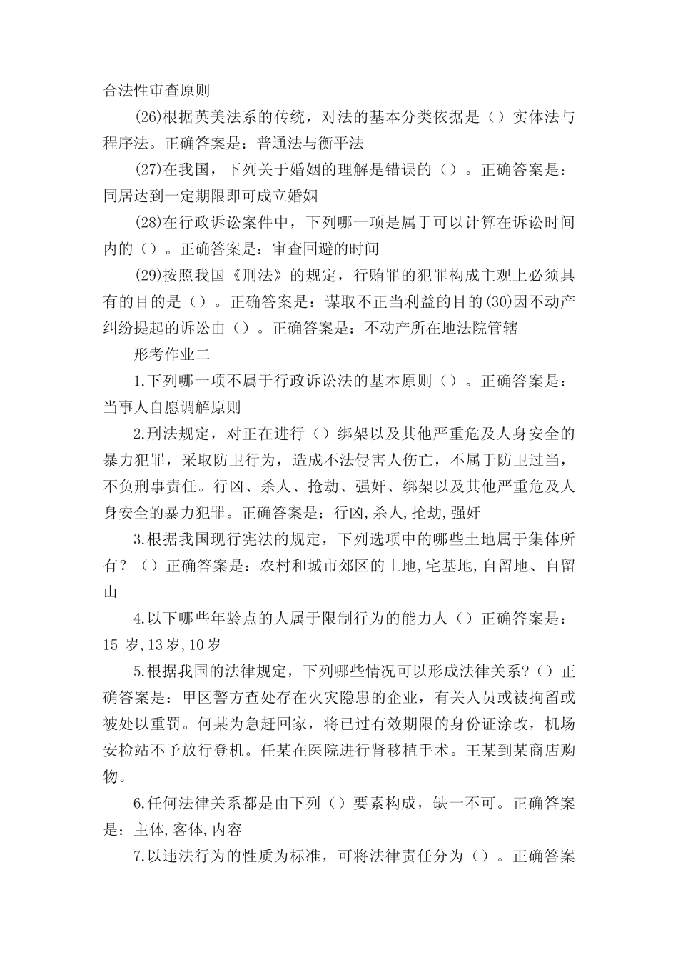 国家开放大学2021年秋季法学概论形考作业1-2测验答案 _第3页