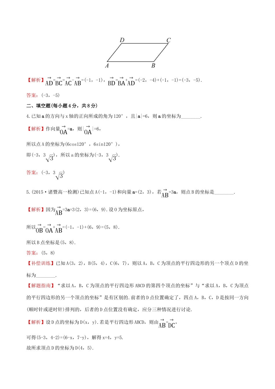 高中数学 第二章 平面向量 2.3.2 平面向量的正交分解及坐标表示 2.3.3 平面向量的坐标运算课时提升作业1 新人教A版必修4-新人教A版高一必修4数学试题_第2页