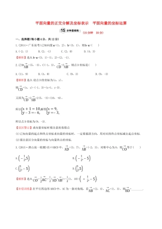 高中数学 第二章 平面向量 2.3.2 平面向量的正交分解及坐标表示 2.3.3 平面向量的坐标运算课时提升作业1 新人教A版必修4-新人教A版高一必修4数学试题