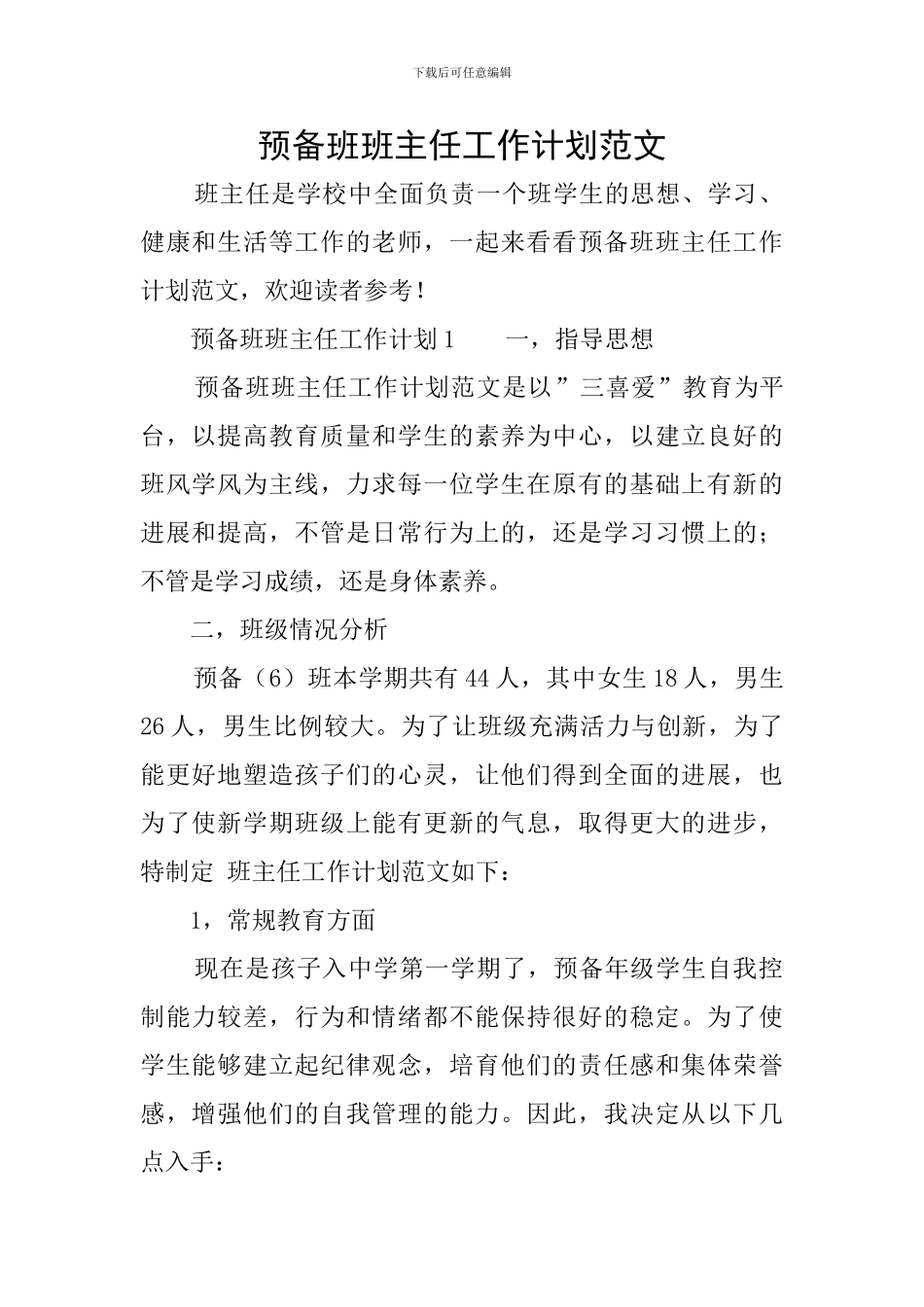 预备班班主任工作计划范文_第1页