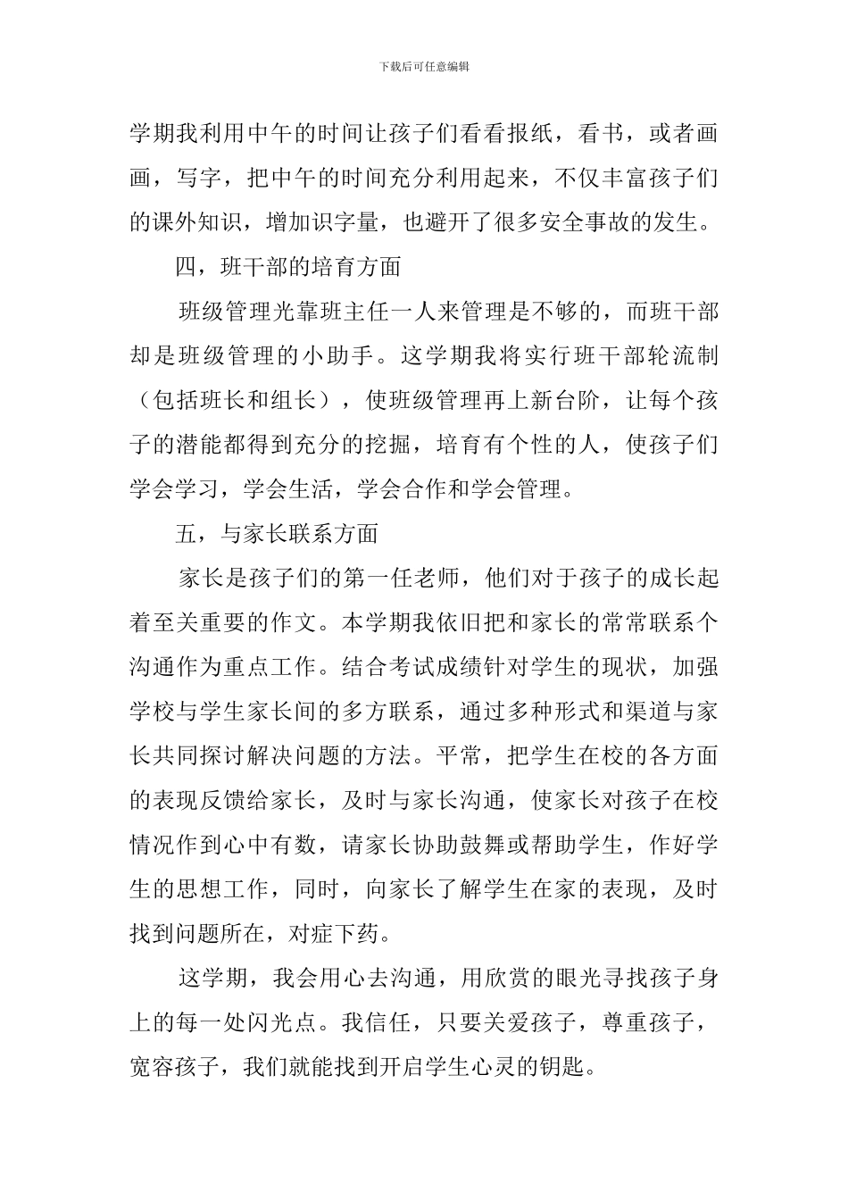 预备班班主任工作计划范文_第3页