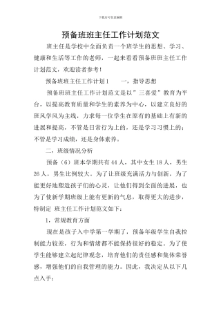 预备班班主任工作计划范文