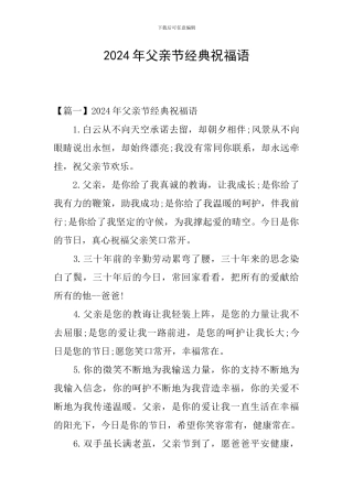 2024年父亲节经典祝福语