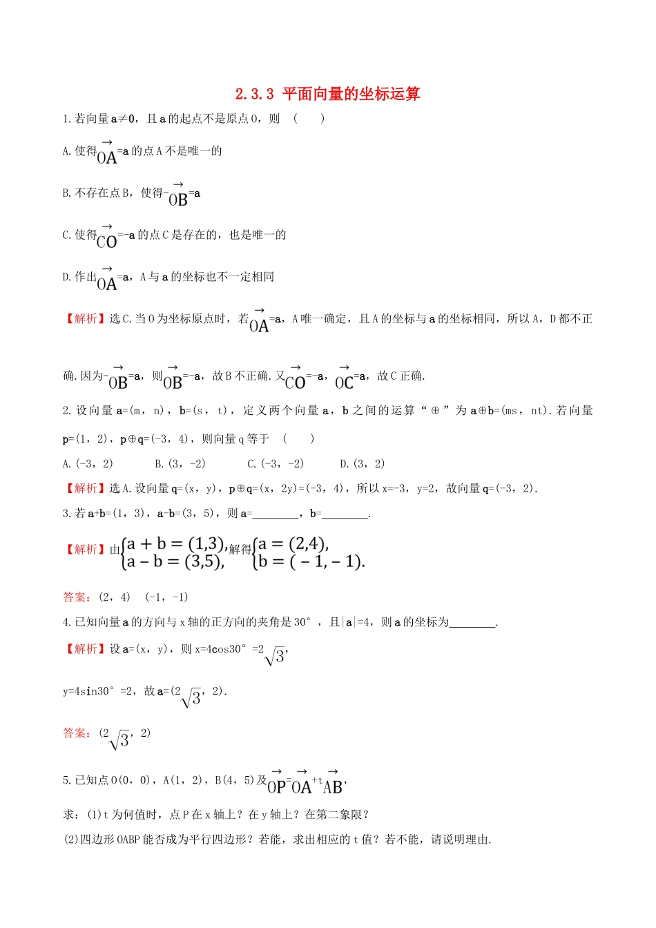 高中数学 第二章 平面向量 2.3.2 平面向量的正交分解及坐标表示 2.3.3 平面向量的坐标运算课堂达标 新人教A版必修4-新人教A版高一必修4数学试题_第1页