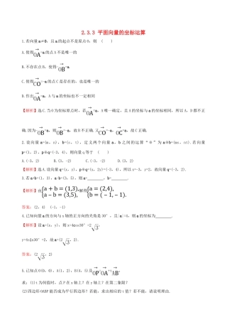 高中数学 第二章 平面向量 2.3.2 平面向量的正交分解及坐标表示 2.3.3 平面向量的坐标运算课堂达标 新人教A版必修4-新人教A版高一必修4数学试题