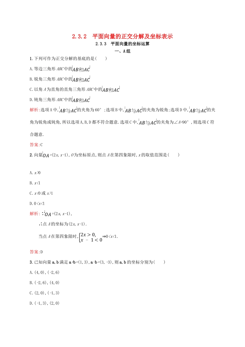 高中数学 第二章 平面向量 2.3.2 平面向量的正交分解及坐标表示 2.3.3 平面向量的坐标运算课后习题 新人教A版必修4-新人教A版高一必修4数学试题_第1页