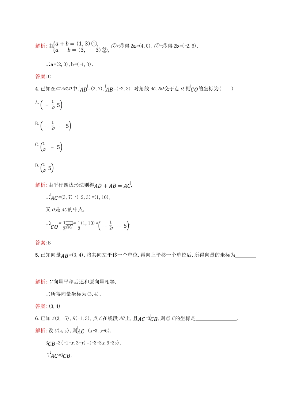 高中数学 第二章 平面向量 2.3.2 平面向量的正交分解及坐标表示 2.3.3 平面向量的坐标运算课后习题 新人教A版必修4-新人教A版高一必修4数学试题_第2页