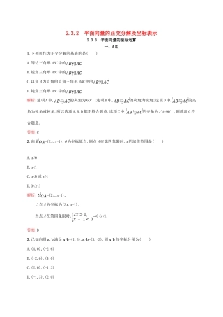 高中数学 第二章 平面向量 2.3.2 平面向量的正交分解及坐标表示 2.3.3 平面向量的坐标运算课后习题 新人教A版必修4-新人教A版高一必修4数学试题