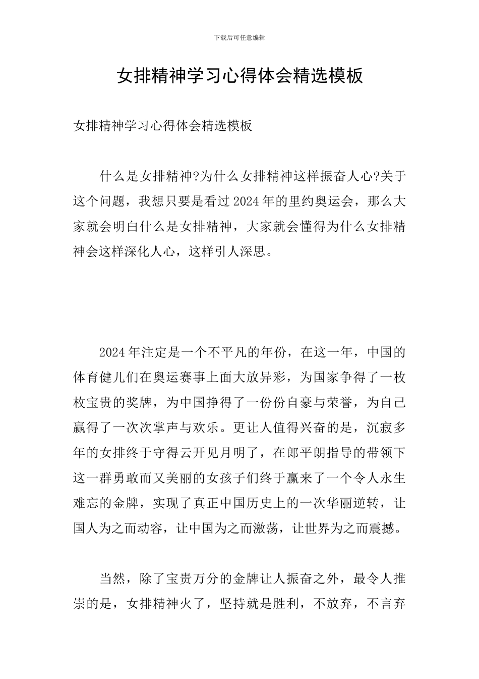 女排精神学习心得体会精选模板_第1页