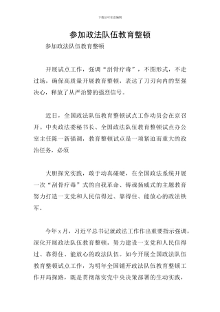 参加政法队伍教育整顿