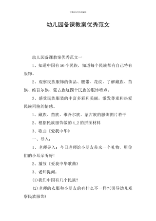 幼儿园备课教案优秀范文