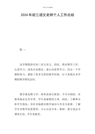 2024年初三语文教师个人工作总结